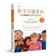 親子溝通密碼 培養高情商的孩子就這么簡(jiǎn)單 父母的語(yǔ)言 教育孩子的書(shū)籍 家庭教育 如何教育孩子