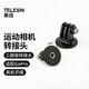 TELESIN轉接頭適配gopro機身配件三腳架轉換座手機夾運動(dòng)相機同向異向轉接螺絲action3配件 三腳架轉接頭