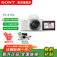 索尼（SONY）ZV-E10 微單數碼相機 4K視頻 vlog 直播相機 zv-e10 創(chuàng  )意濾鏡 ZV-E10L 白【一代鏡頭套機】 官方標配
