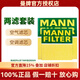 曼牌濾清器(MANNFILTER) 濾清器/濾芯汽車(chē)保養套裝適配 兩濾（空氣濾芯+活性炭空調濾芯） 阿特茲 昂克賽拉 國產(chǎn)CX5 睿翼 機濾鐵款