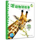 動(dòng)物王國大探秘 第一輯聽(tīng)動(dòng)物講故事 3-6歲海豚科普繪本 