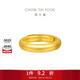 周大福泥鰍背 足金黃金戒指(工費280)約6.75g EOF1422生日禮物