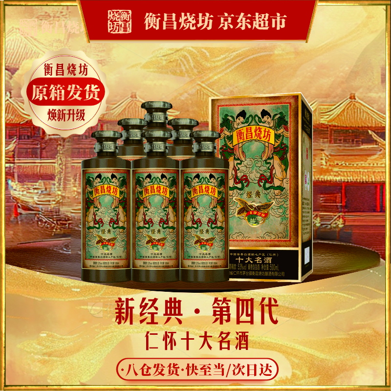 衡昌燒坊新經(jīng)典 第四代醬香型白酒53度500ml*6整箱裝送禮商務(wù)宴請年貨禮盒