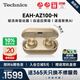 Technics【政府補貼】EAH-AZ100耳機 黑膠豆 真無(wú)線(xiàn)藍牙降噪耳機入耳式 HIFI 磁流體/空間音頻/自適應降噪 香檳金