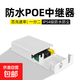 防水POE中繼器一分二/三百兆千兆標準受電48V監控加點(diǎn)1條網(wǎng)線(xiàn)接2個(gè)POE攝像機或POE-AP級聯(lián)寶1分4 防水POE中繼器百兆1分2【102F】
