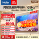 海爾（Haier）55/65/75/85英寸電視4K超高清8核CPU 智能護眼165Hz全面屏H5D液晶平板電視機以舊換新一級能效 55英寸 熱銷(xiāo)爆品 165HZ 8核CPU 2+64GB