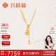 六桂福珠寶 黃金項鏈 福祿多多 5G足金套鏈吊墜鎖骨鏈 FH0300693 5.35g