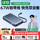 綠聯(lián)【3C認證上飛機】超能塊67W充電寶自帶線(xiàn)20000毫安PD65W快充大容量移動(dòng)電源 適用筆記本蘋(píng)果小米17