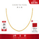 周大福肖邦鏈素鏈 18K金項鏈女生日禮物 E128683 黃18K金 約45cm
