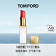 TOM FORD細白管TF口紅31珊瑚亮橘色 唇膏滋潤化妝品生日禮物女