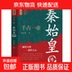 千古一帝：秦始皇傳 歷史中國帝王人物名人傳記故事學(xué)生課外讀物正版 千古一帝：秦始皇傳