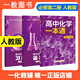 2026一化高中化學(xué)一本通必修二人教版必修第二冊必修一第一冊一化兒講義高中教輔高一化學(xué)必修2必修1高一上下冊同步練習冊復習資料 高中化學(xué)一本通 必修二（人教版）