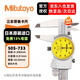 三豐（Mitutoyo）三豐帶表卡尺 游標卡尺 高精度  505-733/0-200mm/0.01mm銀色外殼 三豐正規授權 