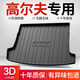 雀嶼適用大眾高爾夫8/7/6代后備箱墊子車(chē)內改裝飾rline/gti汽車(chē)尾箱墊 高爾夫8*上層【21-25款】 大眾高爾夫