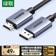 綠聯(lián)DP轉HDMI轉接線(xiàn) 4K高清 DisplayPort轉HDMI公對公視頻連接線(xiàn)適用電腦接電視顯示器1.5米35841