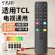 TAZD適用于TCL電視遙控器ARC801L RC801LDCI1 49L2 55L2 65P3 32P6 50L2雷鳥(niǎo)樂(lè )華通用紅外款電視遙控板