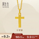 周生生永系列黃金吊墜 足金十字架掛墜 不含項鏈 86202P計價(jià) 1.9克