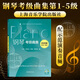鋼琴考級曲集 2026版 上海音樂(lè )學(xué)院社會(huì )藝術(shù)水平考級曲集系列 鋼琴考級曲集 第1級-5級