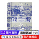 汗青堂叢書(shū)037 海上絲綢之路 中西交通史德國漢學(xué)家羅德里希普塔克海洋文明史中古貿易經(jīng)濟歷史 后浪正版
