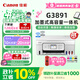 佳能（Canon）G3891 無(wú)線(xiàn)可加墨彩色觸摸屏一體機(打印/復印/掃描/自動(dòng)雙面/雙頻WiFi/微信遠程/學(xué)生/家用/辦公)