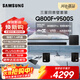 三星（SAMSUNG）HW-Q800F/XZ+9500S全景聲7.1.4聲道 回音壁 家庭影院 無(wú)線(xiàn)低音炮 投影儀游戲電視音響 智能APP 
