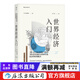 世界經(jīng)濟入門(mén) 經(jīng)濟學(xué)大數據書(shū)籍  后浪