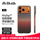 PITAKA適用蘋(píng)果iPhone17Pro手機殼相機按鍵全包新款MagSafe磁吸凱夫拉芳綸碳纖維紋裸機手感保護套 日落