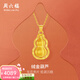 周六福 黃金葫蘆吊墜女碎碎金黃金鑲嵌5G足金小葫蘆 計價(jià) 絨光金大版-7.21g