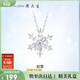 周大生【生日禮物】轉轉雪花項鏈女生簡(jiǎn)約設計鎖骨鏈冰晶冬雪送女友
