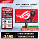 華碩ROG絕神27 Pro 27英寸電競顯示器 電腦屏幕 原生高刷 三角洲游戲顯示屏 XG27UCG【絕神27】27英寸4k160Hz