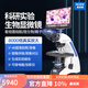 奧斯微（AOSVI） 研究級生物顯微鏡4K高清高倍生物養殖細菌細胞高清標本實(shí)驗科學(xué) CM30W-HK810（無(wú)限遠/13.3寸屏）