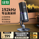綠聯(lián)USB電腦桌面麥克風(fēng)192khz獨立電容麥DSP降噪臺式電腦筆記本直播網(wǎng)課游戲電競會(huì )議語(yǔ)音K歌話(huà)筒75575