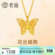 老廟黃金足金蝶戀蝴蝶掛墜5D精致立體時(shí)尚送老婆生日禮物