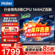 海爾（Haier）電視新品H5D 8核CPU超硬核 165HZ高刷 WiFi6 一級能效智慧屏彩電液晶4K護眼超薄游戲電視機 55英寸 爆款新品144HZ 8核CPU 3+32GB