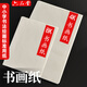 六品書(shū)院六品堂宣紙半生半熟4k8k繪畫(huà)白色書(shū)法國畫(huà)美術(shù)學(xué)生專(zhuān)用紙練習空白60張小學(xué)生美術(shù)生專(zhuān)用