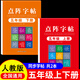 五年級上冊下冊同步練字帖人教版小學(xué)生5年級上下冊同步點(diǎn)陣練字帖小學(xué)生專(zhuān)用練字本寫(xiě)字課課練筆畫(huà)筆順兒童鉛筆描紅練習寫(xiě)字每日一練楷體組詞識字下冊 【2本】五上同步字帖+五下同步字帖