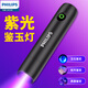 飛利浦（PHILIPS）紫光燈玉石鑒定專(zhuān)用手電筒伍德氏365nm驗鈔燈貓蘚熒光檢測激光筆 【紫光鑒定燈】雙層濾鏡/ 紅外線(xiàn)