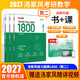 【官方直營(yíng)】2027湯家鳳1800題 2026湯家鳳高等數學(xué)輔導講義湯家鳳線(xiàn)性代數講義考研數學(xué)接力題典1800題 湯家鳳教材基礎篇 2027湯家鳳1800題【數學(xué)二】