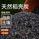 船長(zhǎng)花園稻殼炭園藝純稻殼養(yǎng)花種菜碳化稻殼顆粒純天然鉀肥農(nóng)家肥腐熟肥料 優(yōu)質(zhì)稻殼炭5升