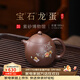 百年利永宜興紫砂壺純全手工原礦高溫紫泥寶石龍蛋功夫茶具家用泡茶禮物 寶石龍蛋 180ml