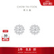 周大福雪花白金/PT950鉑金耳釘 PT161882生日禮物