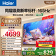 海爾（Haier）85英寸電視 4K超高清 165Hz全面屏 2GB+64GB 130%高色域電視智能液晶平板電視機以舊換新一級能效 85英寸 85H5D 2+64GB 165Hz