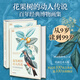 花果樹(shù)的動(dòng)人傳說(shuō) 百年經(jīng)典博物畫(huà)集 時(shí)代文藝出版社 美查爾斯·M斯金納 著(zhù) 卷石 編 卷石 譯 比皮埃爾-約瑟夫·雷杜德 等 繪 精裝 書(shū)籍 圖書(shū)