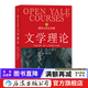 耶魯大學(xué)公開(kāi)課：文學(xué)理論 社會(huì )語(yǔ)境的闡釋結構  后浪