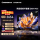 長(cháng)虹品質(zhì)款 長(cháng)虹電視65D6H Mini 65英寸MiniLED智能液晶平板電視機 一級能效 家電以舊換新國家補貼15%