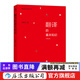 翻譯的基本知識 錢(qián)歌川教授英語(yǔ)翻譯自學(xué)教材 商務(wù)英語(yǔ)四六級翻譯基礎入門(mén)教程 后浪正版