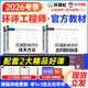 環(huán)評工程師考試教材2026案例分析法規技術(shù)方法導則與標準大綱環(huán)評工程師教材歷年真題環(huán)境影響評價(jià)師考試教材2026環(huán)評師教材網(wǎng)課 【官方教材】+網(wǎng)課+題庫+資料 環(huán)評全科
