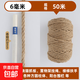 1.5mm25米麻繩繩子麻線(xiàn)diy手工編織材料網(wǎng)格裝飾照片墻吊牌細麻繩 本色6mm50米1卷（圓柱形）