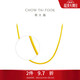 周大福 蛇骨素鏈黃金項鏈(工費760)45cm約7.85g F231624生日禮物
