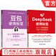 DeepSeek使用秘笈+豆包使用秘笈 套裝全2冊 王吉斌 100個(gè)實(shí)用技巧 豆包deepseek職場(chǎng)辦公技能 豆包deepseek零基礎入門(mén)教程書(shū)籍